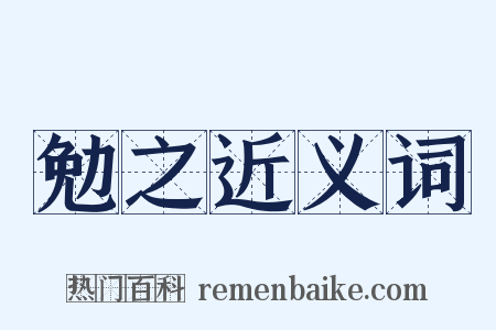 勉之近义词是什么意思的图片